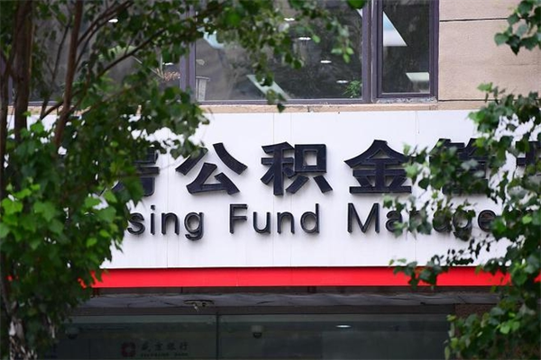 公积金全国能通用吗-霸州公积金代办平台